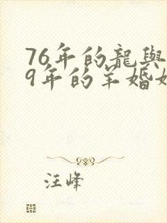 76年的龙与79年的羊婚姻怎么样封面