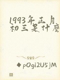 1993年正月初三是什么命封面