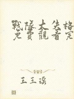 战队大失格漫画免费观看完整版