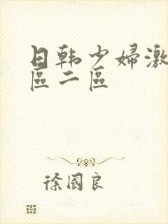 日韩少妇激情一区二区