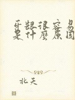 牙龈很容易出血是什么原因封面