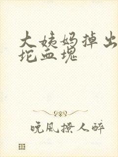 大姨妈掉出来一坨血块