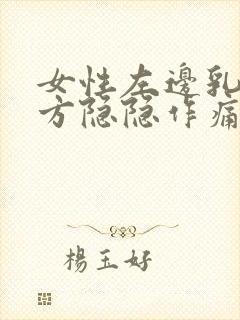 女性左边乳房下方隐隐作痛什么原因