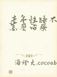 老年性睡不着觉怎么治疗