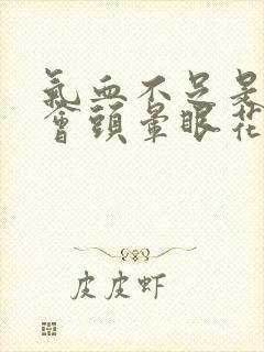 气血不足是不是会头晕眼花浑身没劲