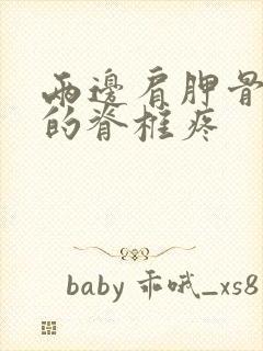 两边肩胛骨中间的脊椎疼