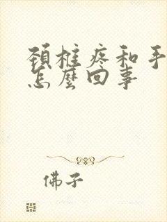 颈椎疼和手麻是怎么回事