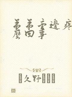 弟弟旁边疼是怎么回事封面