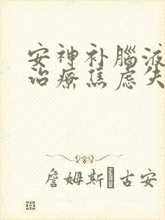 安神补脑液可以治疗焦虑失眠吗