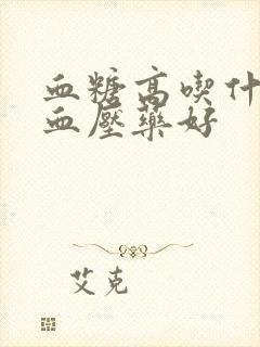 血糖高吃什么降血压药好封面