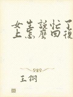 女生说忙了一早上怎么回复