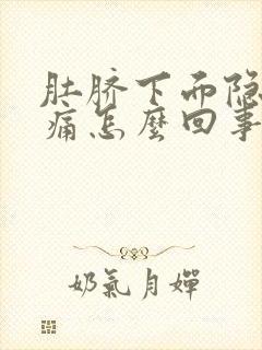 肚脐下面隐隐作痛怎么回事女