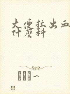 大便拉出血要看什么科封面