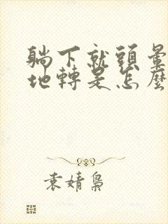 躺下就头晕天旋地转是怎么回事