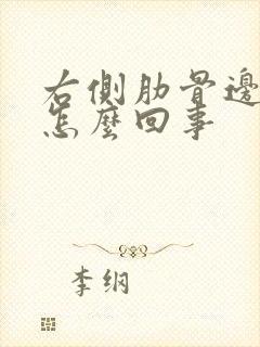 右侧肋骨边缘疼怎么回事封面