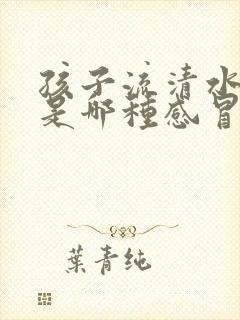 孩子流清水鼻涕是哪种感冒封面