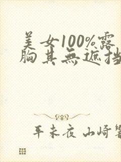 美女100%露胸其无遮挡封面