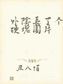 外阴长了个大痘硬块图片封面