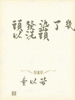 头发染了几天可以洗头