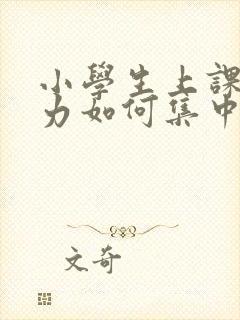 小学生上课注意力如何集中封面