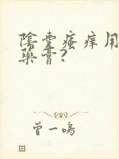 阴囊瘙痒用什么药膏?