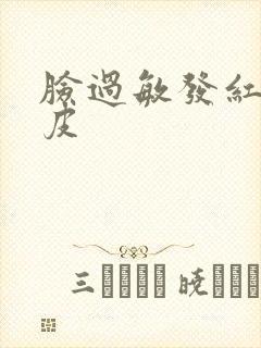 脸过敏发红痒脱皮