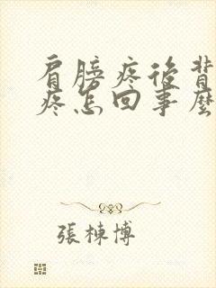 肩膀疼后背疼胸疼怎回事么