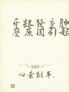 牙龈发炎肿痛什么原因引起的