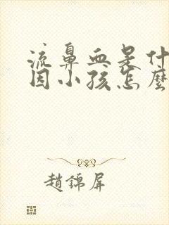 流鼻血是什么原因小孩怎么办封面