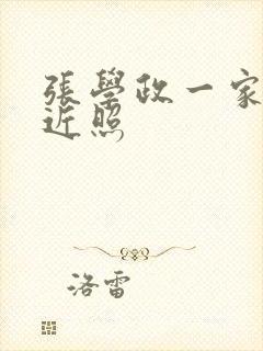 张学政一家三口近照封面