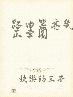 路由器亮几个灯正常图