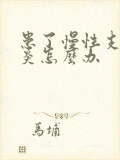 患了慢性支气管炎怎么办封面