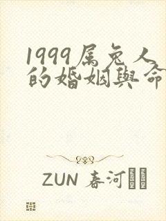 1999属兔人的婚姻与命运