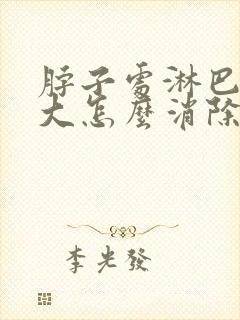 脖子处淋巴结肿大怎么消除