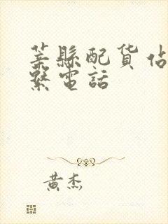 莘县配货站的联系电话