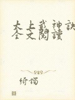 太上武神诀在线全文阅读