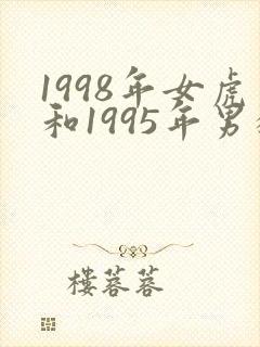 1998年女虎和1995年男猪合不合婚