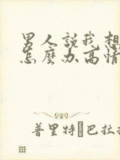 男人说我想你了怎么办高情商怎么回复