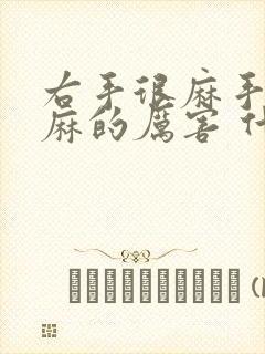 右手很麻手指头麻的厉害 什么原因封面