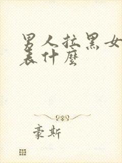 男人拉黑女人代表什么封面