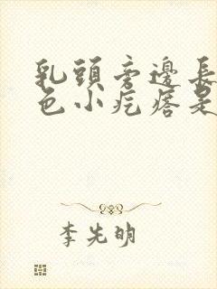 乳头旁边长的白色小疙瘩是怎么回事