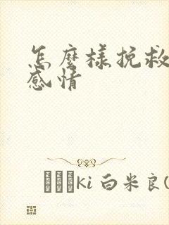 怎么样挽救一段感情