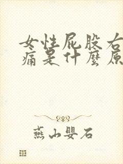 女性屁股右侧疼痛是什么原因引起的