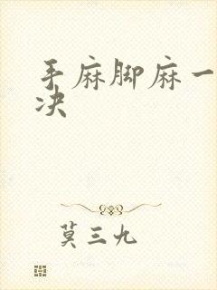 手麻脚麻一招解决封面