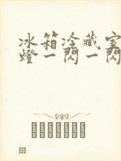 冰箱冷藏室里的灯一闪一闪的