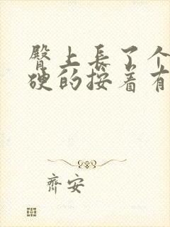 臀上长了个包硬硬的按着有点疼