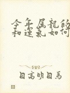 今年属龙的财运和运气如何封面