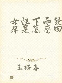 女性下面发白还痒是怎么回事