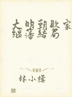 大明朝败家子方继藩结局