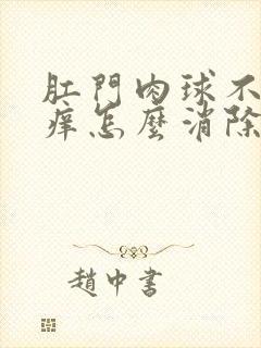 肛门肉球不痛不痒怎么消除